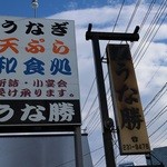 うな勝 - 