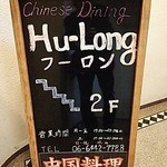 フーロン - 階段を上がったところの案内ボード。ここで2階と言われても…ねぇ(笑)