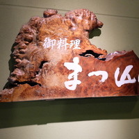 御料理 まつ山 - 