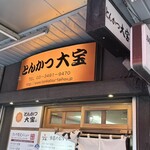 とんかつ 大宝 - 