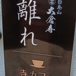 大倉寺 離れ 寺カフェ - 