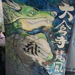 大倉寺 離れ 寺カフェ - 