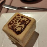 フレンチレストラン にき亭 - 