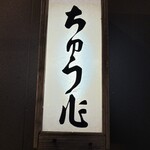 ちゅう心 - 