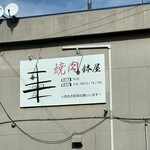 焼肉 鉢屋 - 駐車場の地図