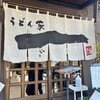 うどん家　一