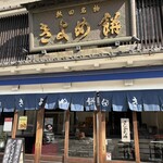 きよめ餅総本家 - 