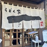 うどん家　一 - 