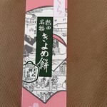 きよめ餅総本家 - 