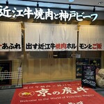 京の虎牛 近江牛焼肉と神戸ビーフ - 