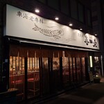 車海老専科 天麩羅 手一束 - カウンターのみの狭い店舗です
