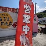あざま共同売店 - 