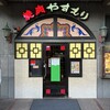 やすもり 本店