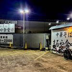 中華そば まるや食堂 - 