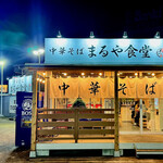 中華そば まるや食堂 - 