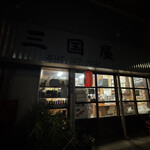 三国屋 - 