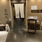土山人 - 