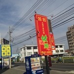 Chuukaryourikokyou - 東広島市、賀茂自動車学校の目の前にお店はあります。