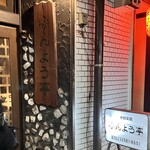 ふんよう亭 - 味わい深き店頭