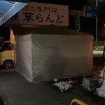 蔵のそば - 福井県福井市林町、「煙草らんど」の駐車場で営業されている「蔵のそば 」さん。