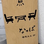 なっぱごちそう - 