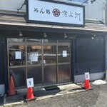 めん処 きよ洲 - 