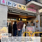 トンカツ ツキウマ 神山町 - 