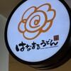 はなまるうどん - 看板