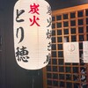 とり穂 花隈店