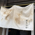 自家製中華そば としおか - 