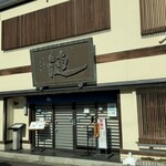 漣 - 