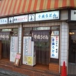 千成うどん - 阪急十三駅すぐ目の前にある立ち食いうどんそば店。