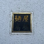 麺屋 高橋 - 