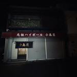 小島屋 - 帰る時