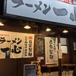 ラーメン一心 - 