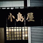 小島屋 - 