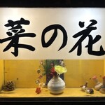 おばんざい菜の花 - 