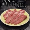 肉らぼ
