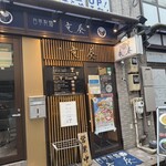 自家製麺 竜葵 - 