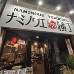 ナミノウエ横丁 - 