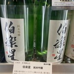 酒屋 はくさん - 