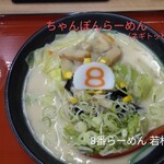8番らーめん - 料理写真:ちゃんぽんらーめん(+ネギ)