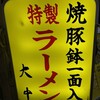 特製ラーメン 大中 本店