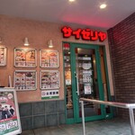 サイゼリヤ - 
