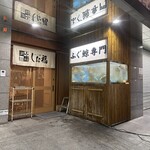 ふぐと鯨 しお福 - 