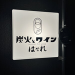 炭火とワイン 京都駅前店 はなれ - 