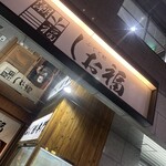 ふぐと鯨 しお福 - 