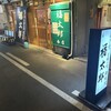 福太郎 本店