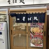そば処 JR北千住駅2・3番線ホーム店