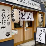考えるな、うどん食え。 - 店頭2
